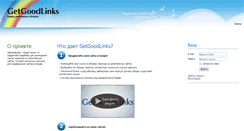 Desktop Screenshot of getgoodlinks.ru